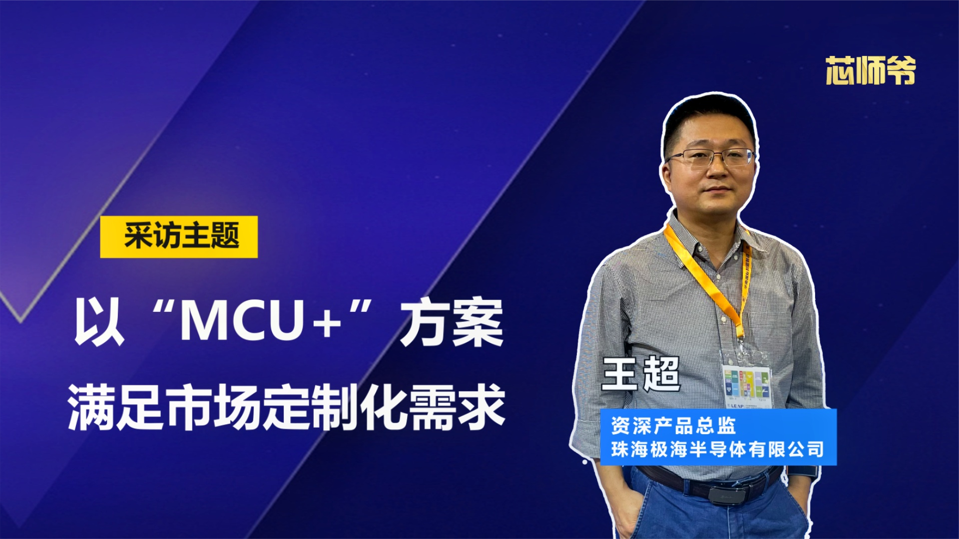 极海半导体王超：以“MCU+”方案满足市场定制化需求 知识创作人