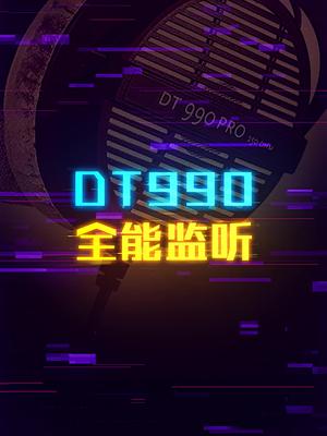 拜亚动力DT99Pro：全能监听这个视频有点长 轻知识计划 科技 电脑
