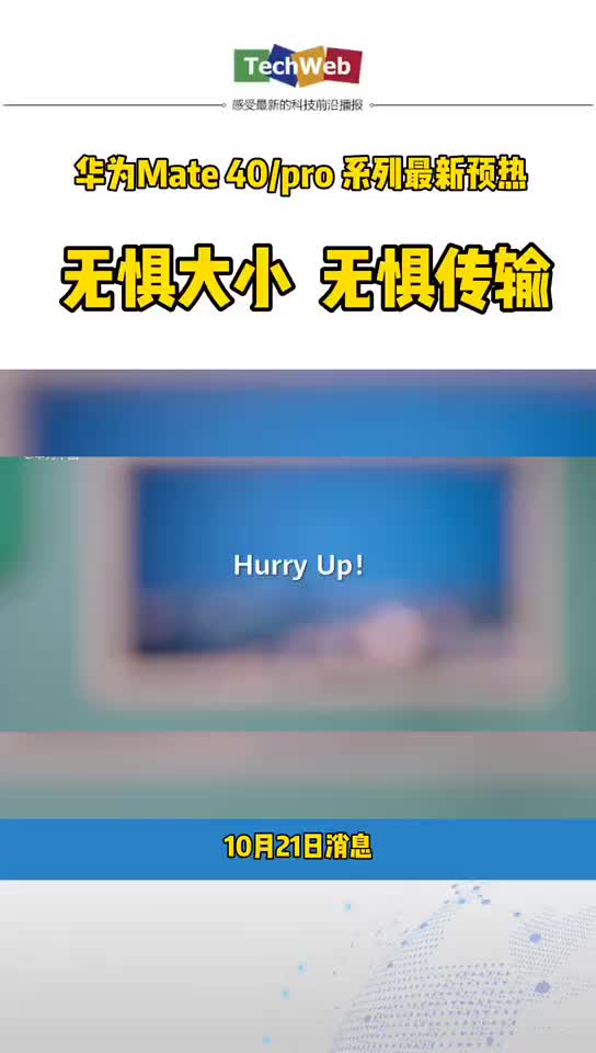 华为mate40系列 最新预热：无惧大小，无惧传输。