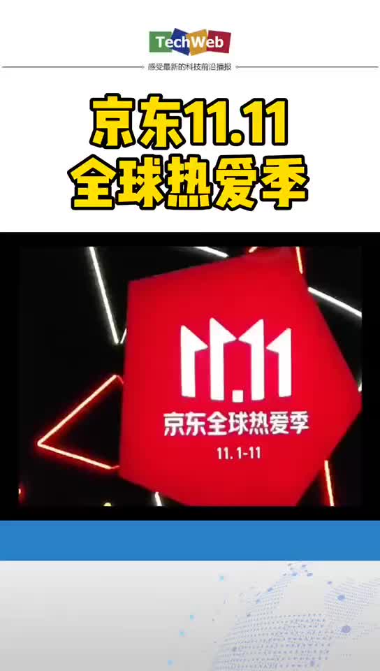 京东 “京东11.11全球热爱季”来了，为期22天，超2亿件5折商品