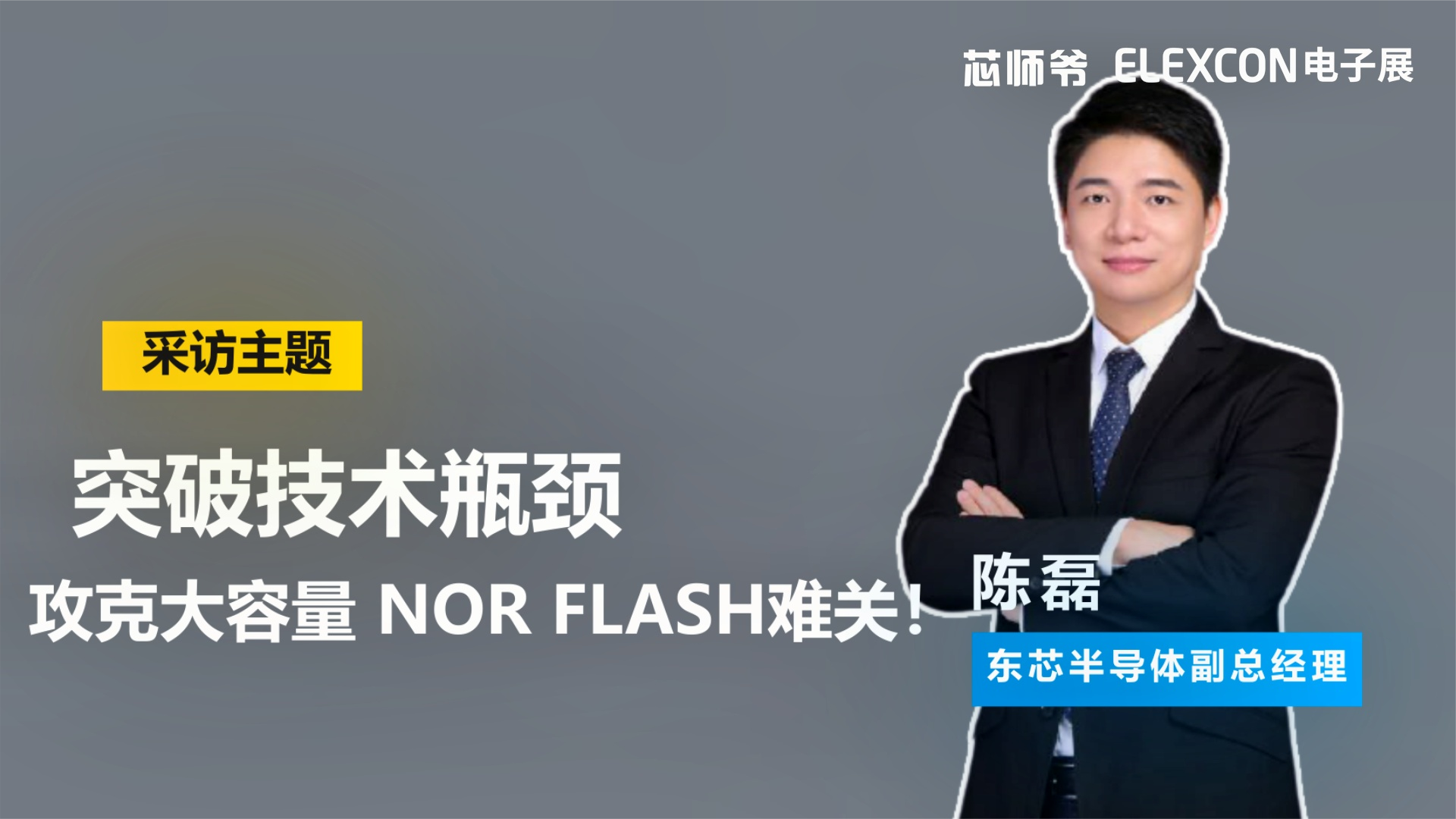 东芯半导体副总经理陈磊：突破瓶颈，攻克大容量 NOR Flash难关！