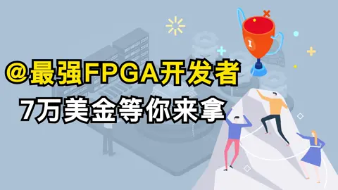 赛灵思 fpga 开发者大赛开始啦！期待你的参加，众多大奖等你来拿