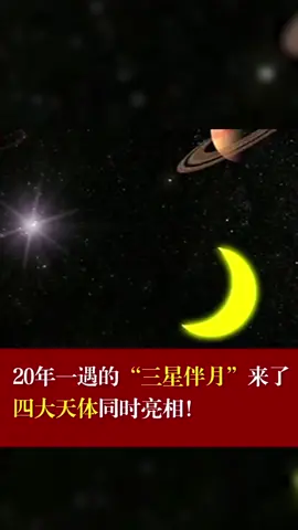 20年一遇的“三星伴月”来了，四大天体同时亮相！太空 天体
