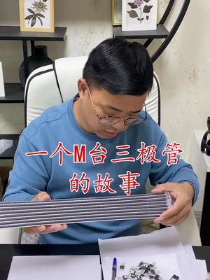 电子元器件 芯片 再生资源 一个M台三级管的故事……