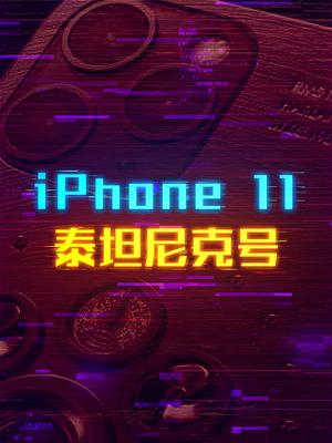 Iphone11巨香版本，这次还香吗？ 轻知识计划 科技