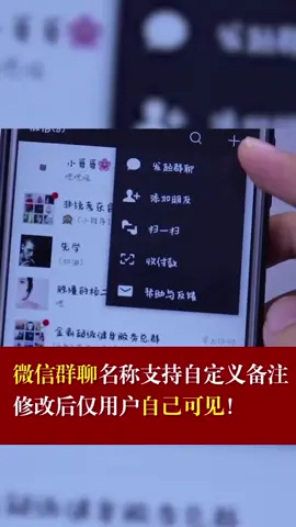 微信群聊名称支持自定义备注，修改后仅用户自己可见微信