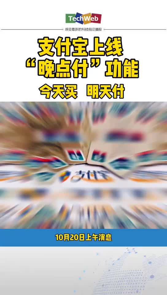 支付宝 上线“晚点付”功能：今天买，明天付。
