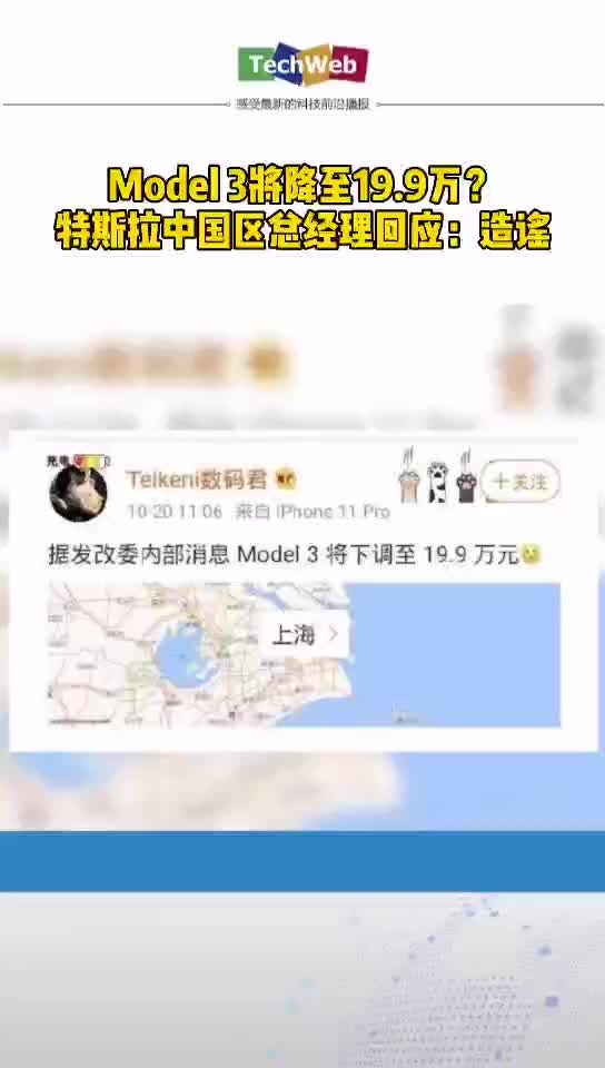 特斯拉降价 Model 3将降至19.9万？特斯拉中国区总经理回应：造谣