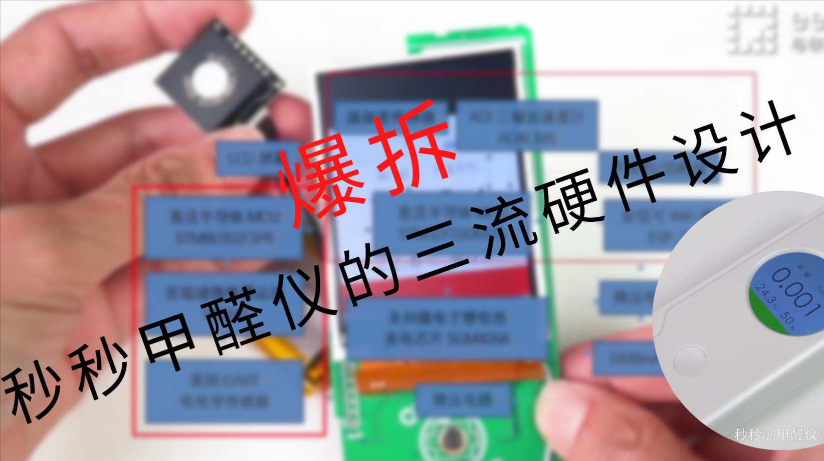 爆拆秒秒甲醛检测仪的三流硬件设计