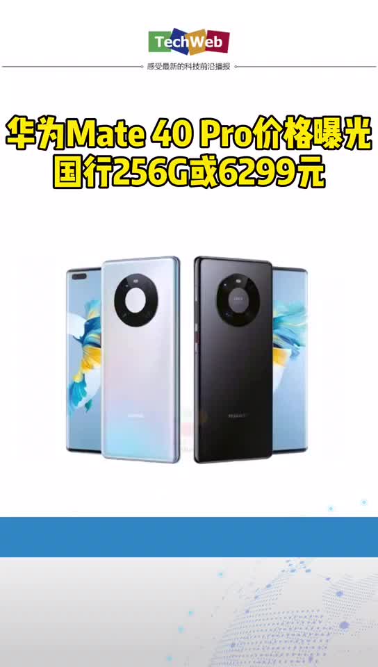 华为mate40pro 价格曝光！！！