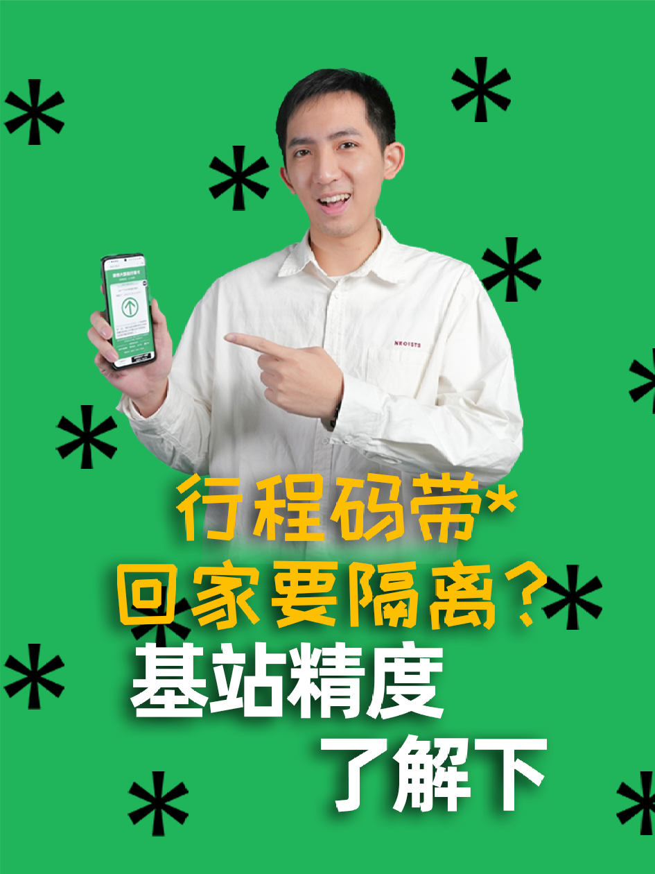 为什么行程码带星不建议直接隔离？我们一起来看看原理吧 行程码
