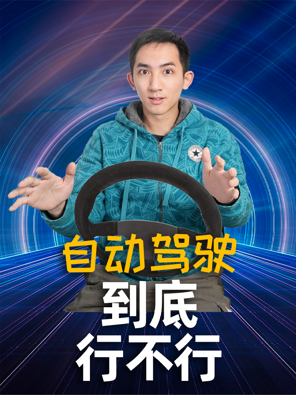 自动驾驶还能不能成？国家973科学家呼吁：不要尝试 L2以上功能 自动驾驶 智能辅助系统