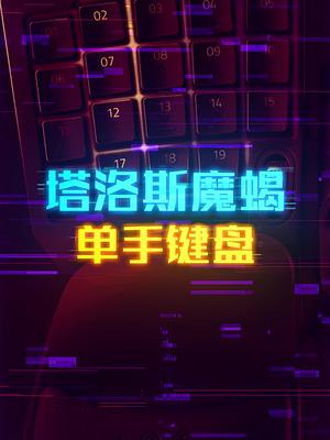 雷蛇塔罗斯魔蝎，单手键盘这个视频有点长 轻知识计划 外设 科技