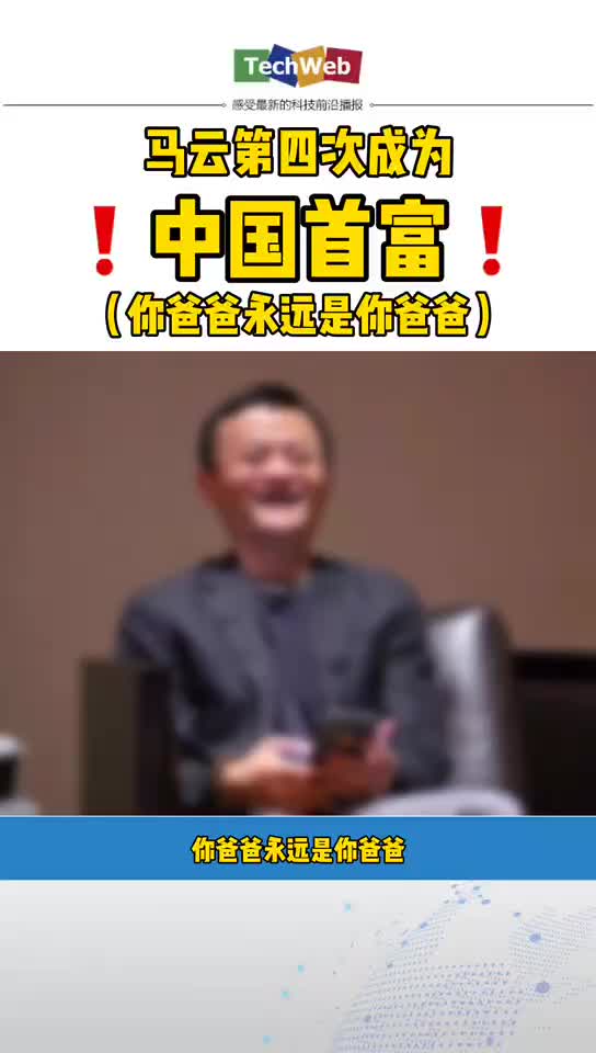 你爸爸永远是你爸爸： 马云第四次成为中国首富