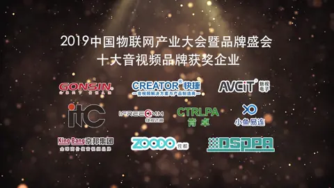 2019中国物联网产业大会暨品牌盛会-十大音视频品牌榜单揭晓
