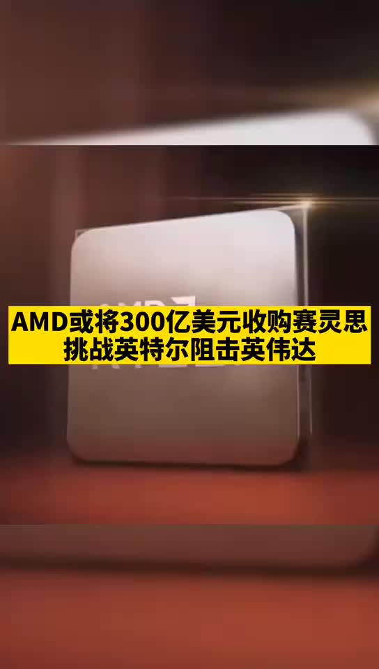 amd 或将300亿美元收购赛灵思 ，挑战英特尔 狙击英伟达 。