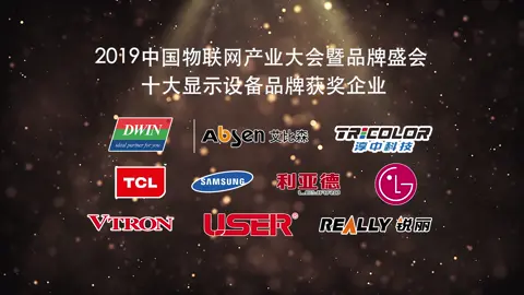 2019中国物联网产业大会暨品牌盛会-十大显示设备品牌榜单揭晓