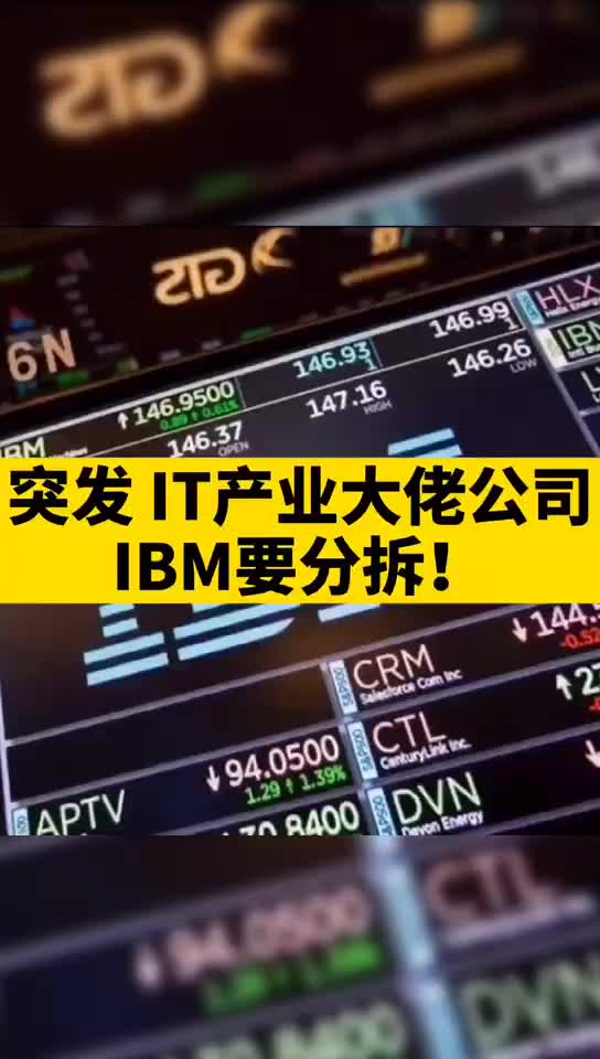 突发，IT产业大佬公司ibm 要分拆！