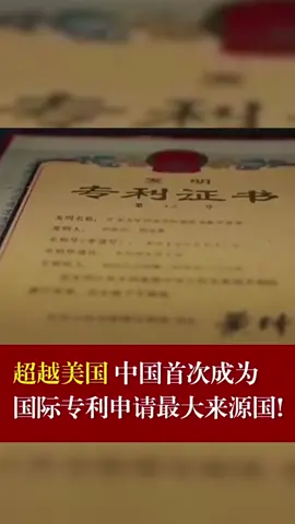 超越美国，中国首次成为国际专利申请最大来源国专利