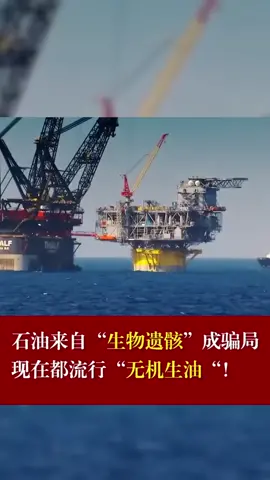 石油来自“生物遗骸”成骗局，现在都流行“无机生油”！石油