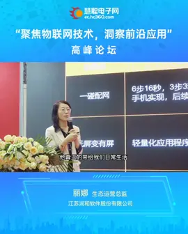 万物互联时代，没有人会是一座孤岛！一起来看润和生态运营总监丽娜在聚焦物联网技术论坛上发表的演讲[勾引][勾引]精彩分享，干货满满！[鼓掌][鼓掌]润和软件