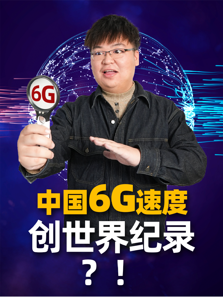 中国6G下载速度超25GBs创世界纪录，或能实现元宇宙 6G 移动通信技术