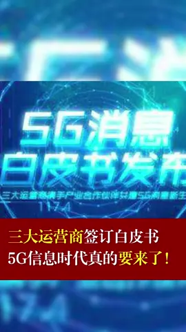 三大运营商签订白皮书，5G信息时代真的要来了5g时代
