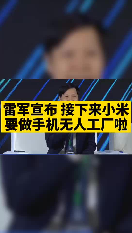 雷军 宣布，接下来小米 要做手机无人工厂 啦！