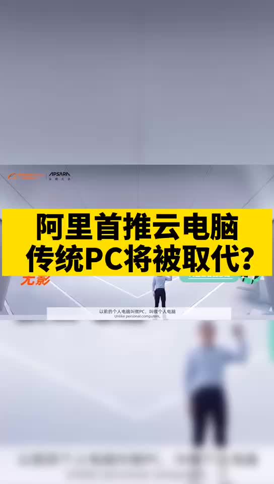 阿里 首推云电脑 ，传统pc 将被取代？