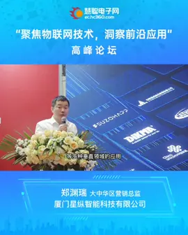 星纵智能营销总监郑渊瑞精彩演讲内容回顾[鼓掌][鼓掌]政策的支持使LoRa技术发展为物联网产业中不可或缺的部分[666][666]聚焦物联网技术高峰论坛 星纵智能