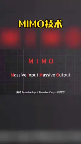 无线mimo技术 你了解吗？通信技术抖音小助手