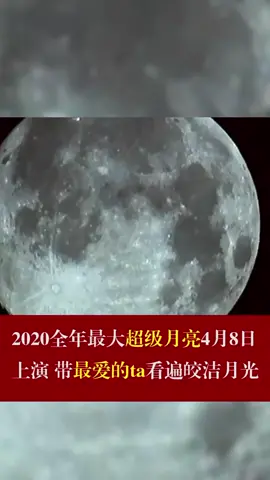 2020全年最大超级月亮4月8日上演超级月亮