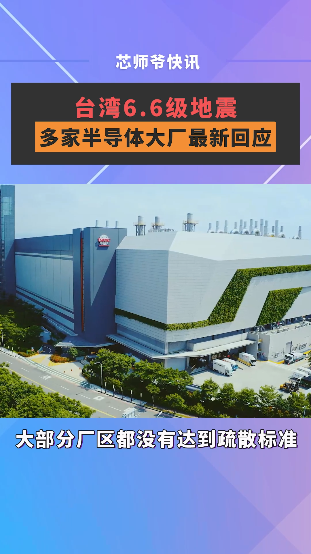 3月23日凌晨，中国台湾发生6.6级地震，据报道，目前新竹、中部、南部三大科学园区营运不受影响。多家半导体大厂最新回应如下芯片 半导体 台积电 世界先进 联电 台湾地震