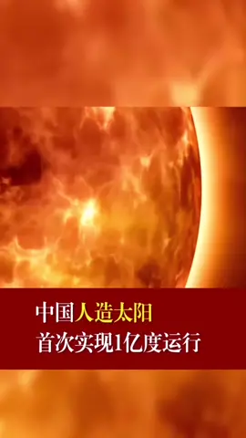 科技 人造太阳