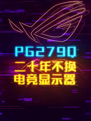 华硕 PG279Q一款20年不用换的显示器 轻知识计划 这个视频有点长