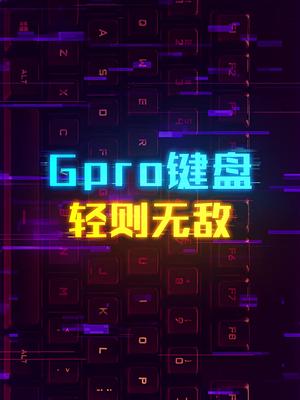 罗技Gpro键盘，轻量级中的王者键盘这个视频有点长 轻知识计划