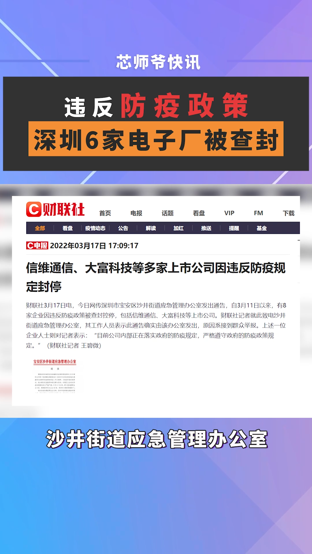 3月17日，自3月11日以来，有8家企业因违反防疫政策被查封控停，其中6家为电子相关企业，包括知名上市公司信维通信、大富科技。防疫 芯片 半导体