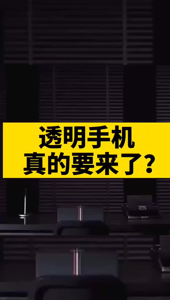透明手机 真的要来了？