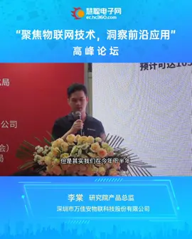 一分钟速看 聚焦物联网技术高峰论坛，万佳安研究院产品总监李棠前瞻性分享[社会社会][社会社会]全方位多角度阐述毫米波雷达在物联网时代的机遇与挑战[哇][哇]万佳安