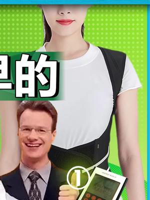 你用过背背佳吗？身姿变挺拔了吗？背背佳 橡果国际 电视购物 直播带货 好记性 硬核时代 在抖音学习 抖音学习课代表