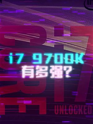 本系列最均衡的CPU i7 9700k到底优秀在哪里？ 游戏 硬件