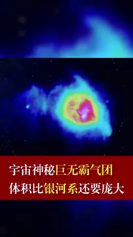 宇宙神秘巨无霸气团，体积比银河系还要庞大宇宙 太空