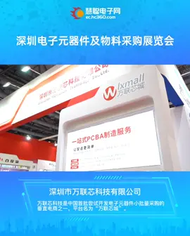 电子元器件小批量采购垂直电商，“万联芯城”展会现场精彩回顾get！ESShow展 万联芯城