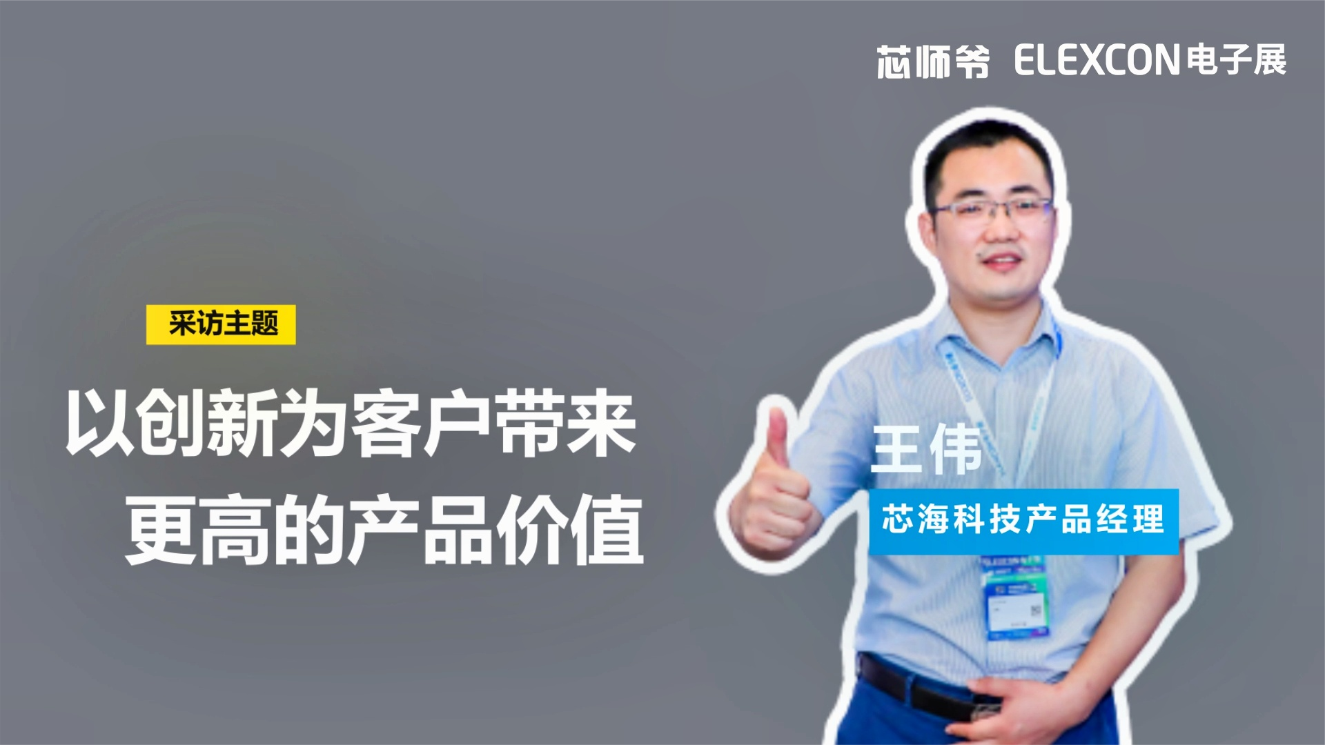芯海王伟：以创新为客户带来更高的产品价值