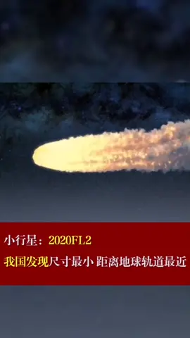小行星 2020FL2