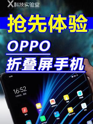 OPPO发布折叠屏手机这会是折叠屏等等党的胜利吗？ OPPO折叠屏售价oppofindn折叠屏 在抖音学习 抖音学习课代表