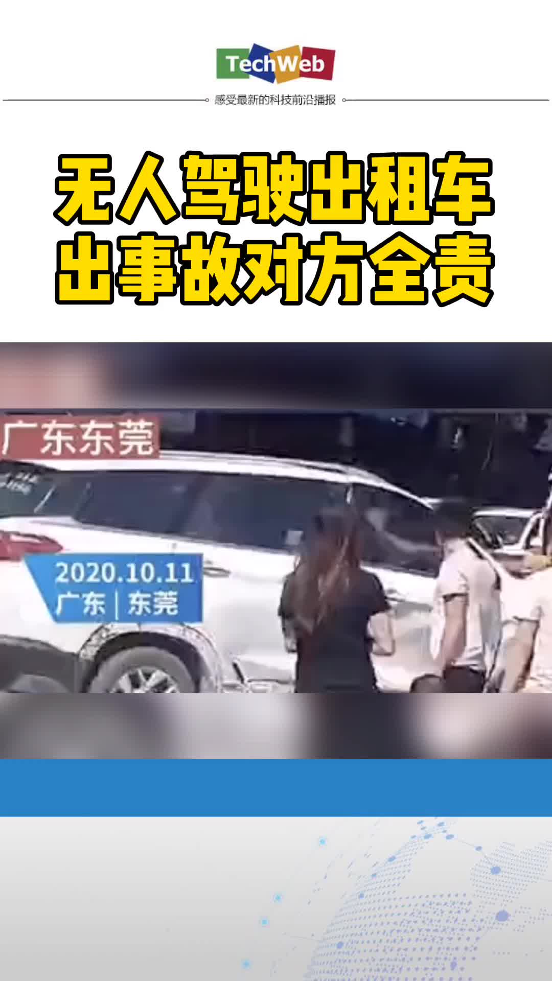 无人驾驶 无人驾驶出租车 出事故，警方判对方全责。