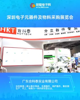 ESShow展现场 直击合科泰展位现场，半导体、无源器件、保护器件等大量新品等你来撩[旺柴]合科泰