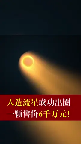 人造流星成功出圈，一颗售价六千万元流星