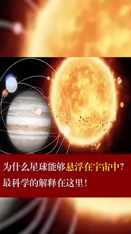 为什么星球能够悬浮在宇宙中，最科学的解释在这里太空 宇宙